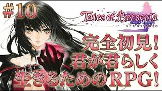 【テイルズ オブ ベルセリア #10】ベルベットが帰ってきたってところから！俺らしくプレイする！