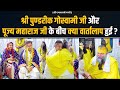 श्री पुण्डरीक गोस्वामी जी और पूज्य मह�