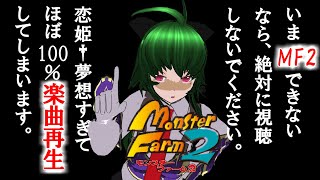 【モンスターファーム2】恋姫†夢想の楽曲から出たモンスターを育てる。【恋姫無双サウンドトラック 「志在千里 ～恋姫喚作百花王～」】