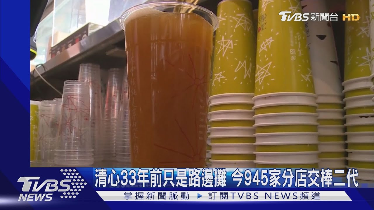 清心33年前只是路邊攤　今945家分店交棒二代