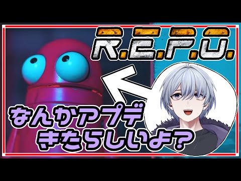 【 #REPO 】なんかアプデ来たらしいのでたまには一人でレポってみる