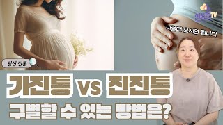 【연사모TV】임신 가짜 진통과 진짜 진통 구별하는 방법은?
