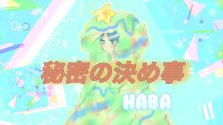 - 秘密の決め事/HABA feat.flower