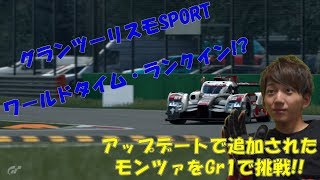 【グランツーリスモSPORT】ワールドタイムにランクイン!? Gr.1車両で新サーキットのモンツァを攻略!!
