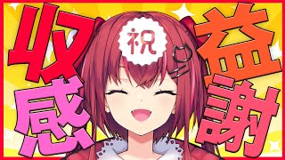 【祝☆収益化】みんなのおかげ！ありがとう！！！【 天ヶ瀬 むゆ / にじさんじ 】