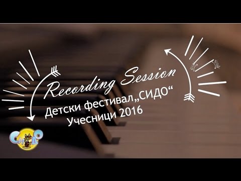Recording Session Детски фестивал  „СИДО“ 2016