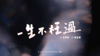 一生不枉過