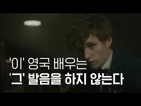 , title : ''이' 영국 배우는 '그' 발음을 하지 않는다'