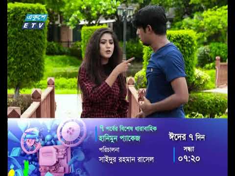 বিশেষ ধারবাহিক নাটক: হানিমুন প্যাকেজ