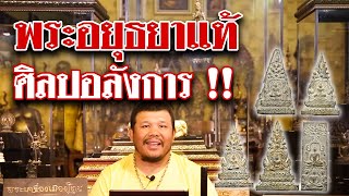 หยิบกล้องส่องพระ EP.90 (พระกรุวัดราชบูรณะ) l กับโทน บางแค หยิบกล้องส่องพระ EP.90 (พระกรุวัดราชบูรณะ) l กับโทน บางแค