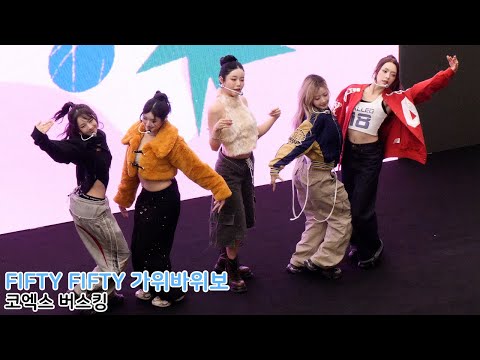 FIFTY FIFTY 피프티피프티 신곡 '가위바위보' 직캠｜코엑스 버스킹 251102