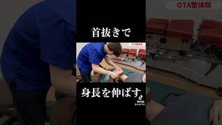 コレが元祖【Japanese首抜きます　首のつまりに最適です！　#ボキボキ整体 #首抜き #shorts
