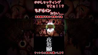 【夜廻三】かかしセッティングどこぉ！！？ちぎりパンみたい...　#ゲーム実況　#夜廻三　＃夜廻　♯深夜廻　※ネタバレ注意