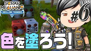 【Scrap Mechanic 2026#06】車も拠点もやっぱりオシャレにしたい！ということでペイントツールなるものを作ります！(CeVIO,ゆっくり音声)