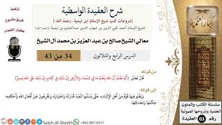 شرح العقيدة الواسطية (34) لمعالي الشيخ صالح آل الشيخ - عقيدة - كبار العلماء image