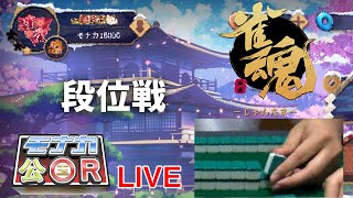 【雀魂四麻】段位戦やります【玉の間】