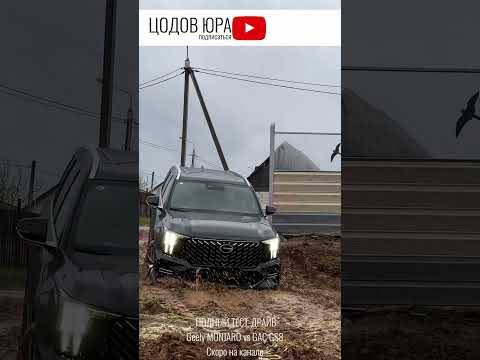 Thumbnail for GAC GS8 vs Geely MONJARO / ОБЗОР СКОРО НА КАНАЛЕ / ЦОДОВ ЮРА  #автообзор #gacgs8 #geelymonjaro