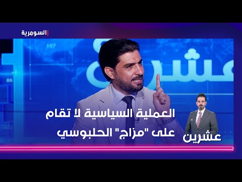 شاهد بالفيديو.. العملية السياسية لا تقام على مزاج الحلبوسي