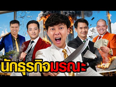 นักธุรกิจมรณะ | Who Are You EP.11 ( CK x iHAVECPU )