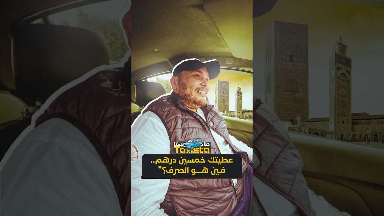 طاكسيستا | "عطيتك خمسين درهم.. فين هو الصرف؟" thumbnail