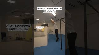 高い壁をジャンプで飛び乗れるか挑戦してみたら... 提供：楽天グループ株式会社 #PR #パルクール #parkour #ジャンプ #jump