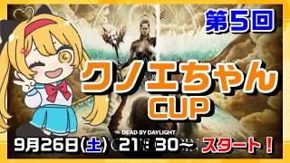 【DBD】【大会】第５回「クノエちゃんCUP」✨スコア「３０万点」を目指せ🔥【デッドバイデイライト】【#VTuber #新人Vtuber #七彩クノエ】