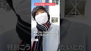 投票日直前ざわつく有権者「日本の政治にモノ申す！」〈青森編〉