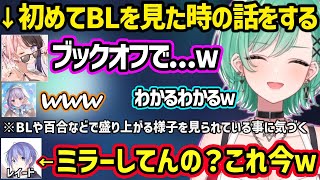 おすすめのBL漫画をひなーのに聞こうとするみみたやなど、女子トークで盛り上がっている所をレイド君にミラーされていると気づくべに達ｗ【八雲べに/橘ひなの/兎咲ミミ/白雪レイド/ぶいすぽ】