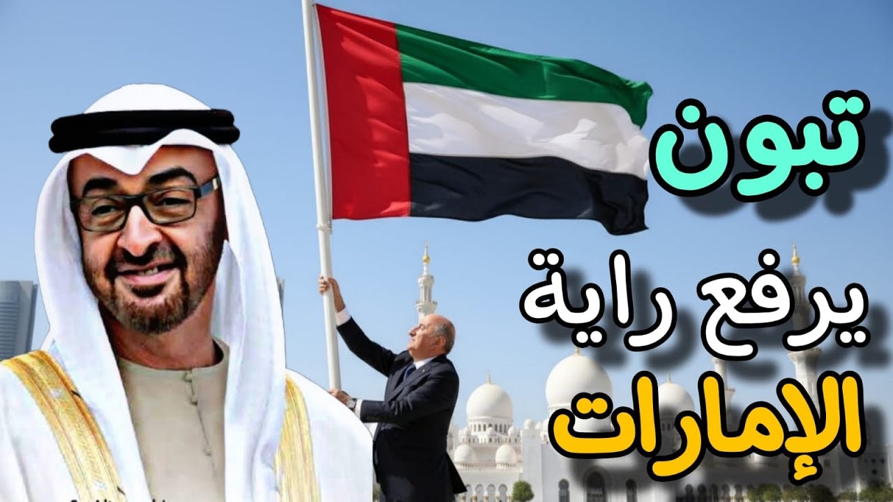 لماذا تفادي عبدالمجيد تبون ذكر اسم الإمارات والأسباب الخفية التى منعته من ذك