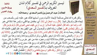 (191 من 415) تفسير سورة مريم (1) - الآيات (1-15) من تفسير السعدي \ كبار العلماء image