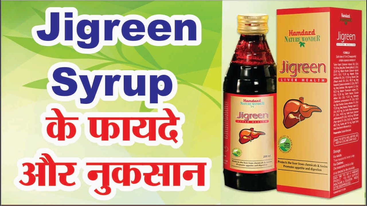 Jigreen syrup के फायदे और नुकसान | Jigreen hamdard benefits in hindi | Jigreen syrup uses