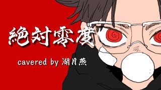 【ワンコーラス】絶対零度 / covered by 湖月燕【WIND BREAKER OP】
