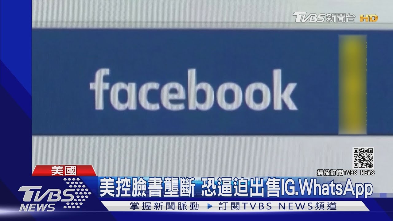 對臉書宣戰 美控壟斷恐強迫出售IG、WhatsApp