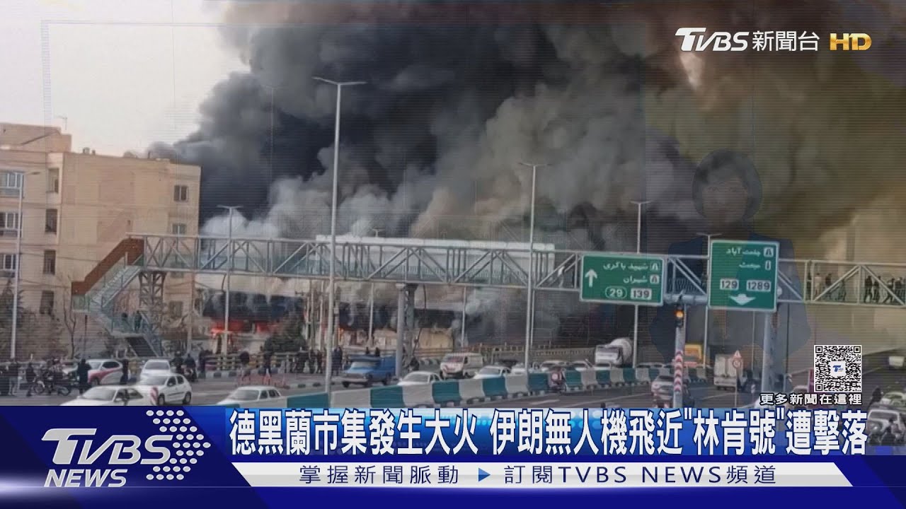 美伊緊張升溫!航艦擊落伊朗無人機 白宮:不影響談判