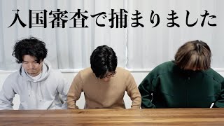 辻井さん、本当に大変な目に遭われて・・・ご苦労様でした。ちなみに、辻井さんのお姿をご覧になりたい方、過去動画「アメリカ旅行のお土産を爆買い！」の頃に登場されてます。 - ロサンゼルスの入国審査で本当に捕まってしまいました...