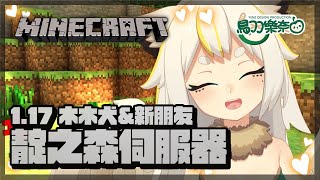 [Vtub] 鳥羽樂奈 1.17麥塊全新地圖！許多新朋友