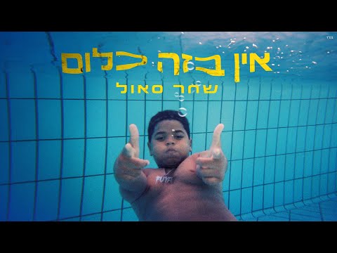Video thumbnail for Ein Be’Ze Klum - אין בזה כלום