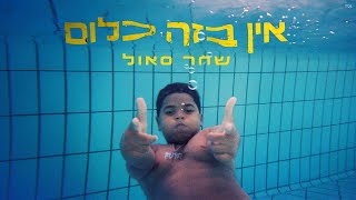 אין בזה כלום