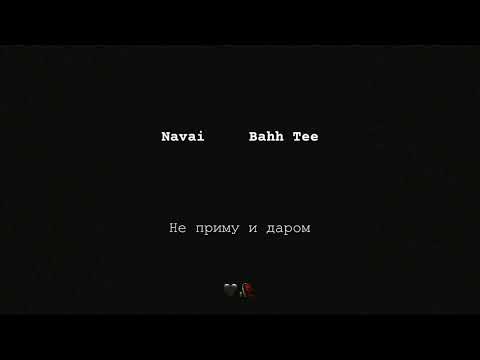Navai, Bahh Tee - Не приму и даром