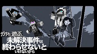 ガヤと遊ぶ『未解決事件は終わらせないといけないから』【前編】