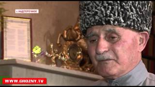 В самые тяжелые для Отечества времена чеченцы всегда вставали на его защиту