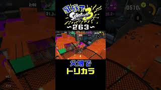 【家族でスプラ３〜２６３】トリカラバトル