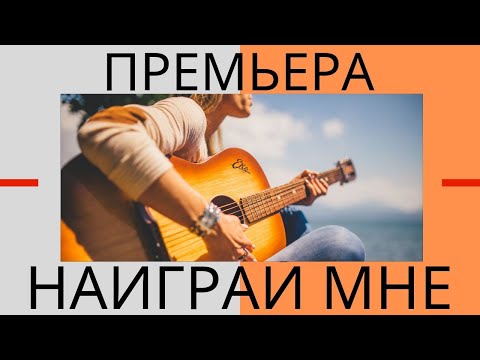 Авторская песня &quot;Наиграй мне&quot;