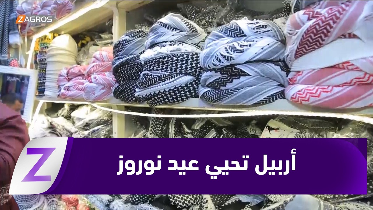 فيديو | أربيل.. شعب كوردستان يحيي عيد نوروز تزامنا مع عيد الفطر المبارك