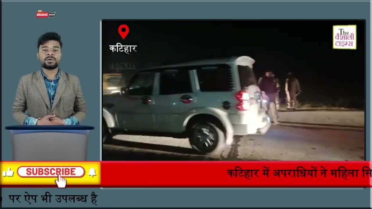 कटिहार में अपराधियों ने महिला सिपाही को गोलियों से किया छ्ल्ली घटनास्थल पर मौत