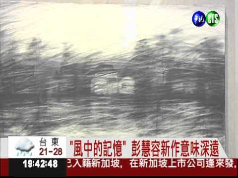 用鉛筆素描! 彭慧容畫出生命力