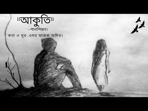 আকুতি - গানপিয়ন || Akuti - GaanPeon || Lyrics & Tune - Omar Faruque Amit ||