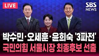 ???? LIVE 국민의힘 서울시장 최종후보 선출 발표 | SBS 실시간 라이브