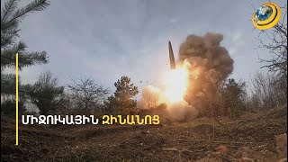 Ծայրահեղ միջոցի կգնա՞ Պուտինը. ՌԴ-ն վերանայում է միջուկային դոկտրինը