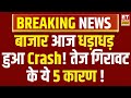 Why Market Is Down धड़ाम हुआ बाजार Nifty में 255 अंकों क
